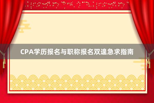 CPA学历报名与职称报名双遑急求指南