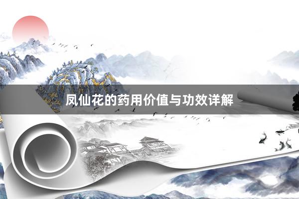 凤仙花的药用价值与功效详解