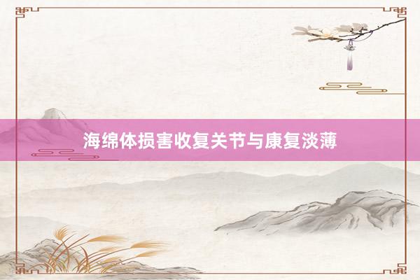 海绵体损害收复关节与康复淡薄