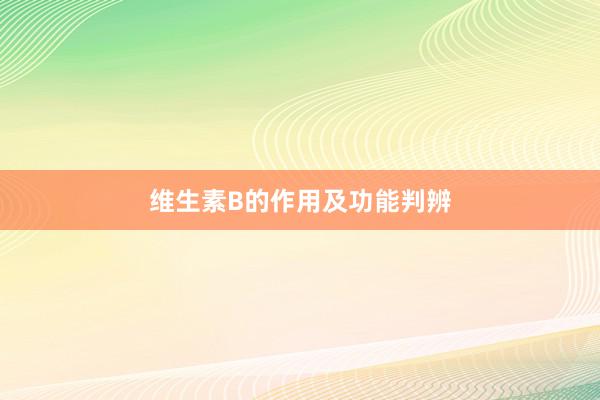 维生素B的作用及功能判辨