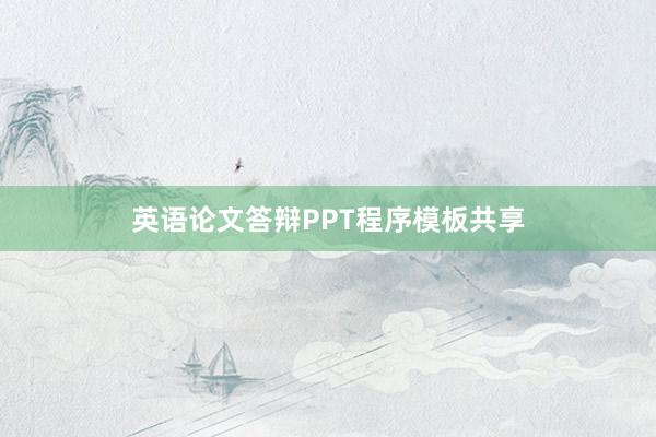 英语论文答辩PPT程序模板共享